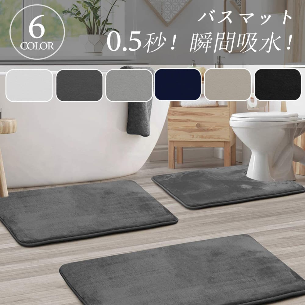 瞬間吸水タオル地バスマット６色展開